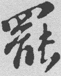 罢,蘇軾 ,書法字典